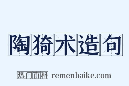 陶猗术造句是什么意思的图片